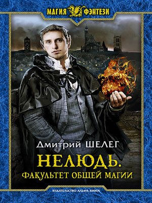 cover image of Нелюдь. Факультет общей магии